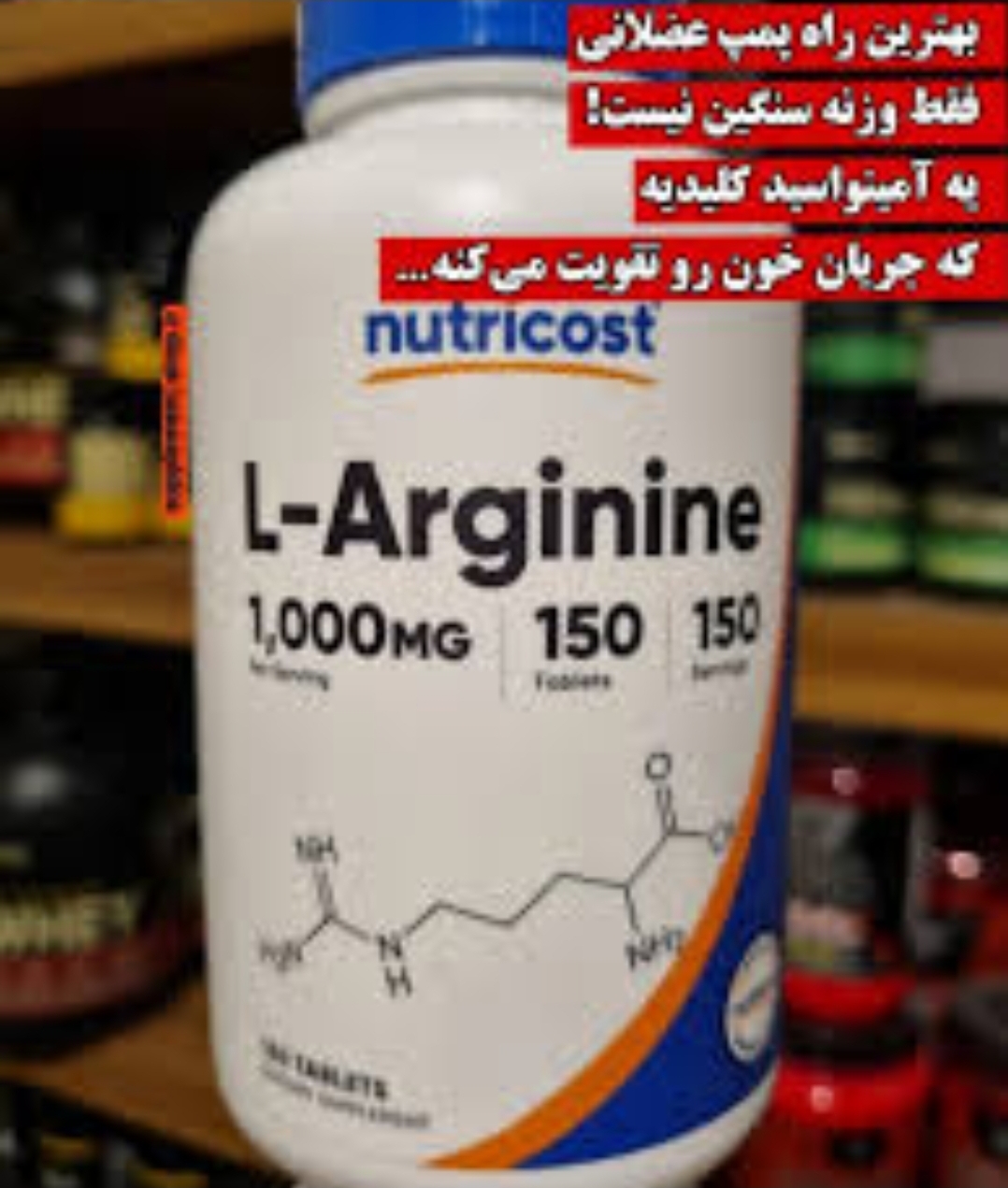 ال ارژنین ناتری کاست ۱۵۰ عددی